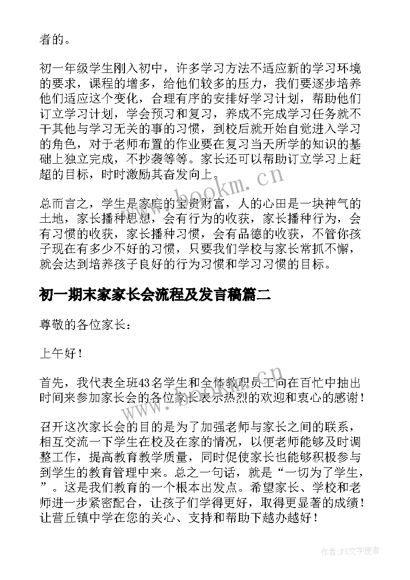 2023年初一期末家家长会流程及发言稿 初一期末家长会家长发言稿(汇总5篇)