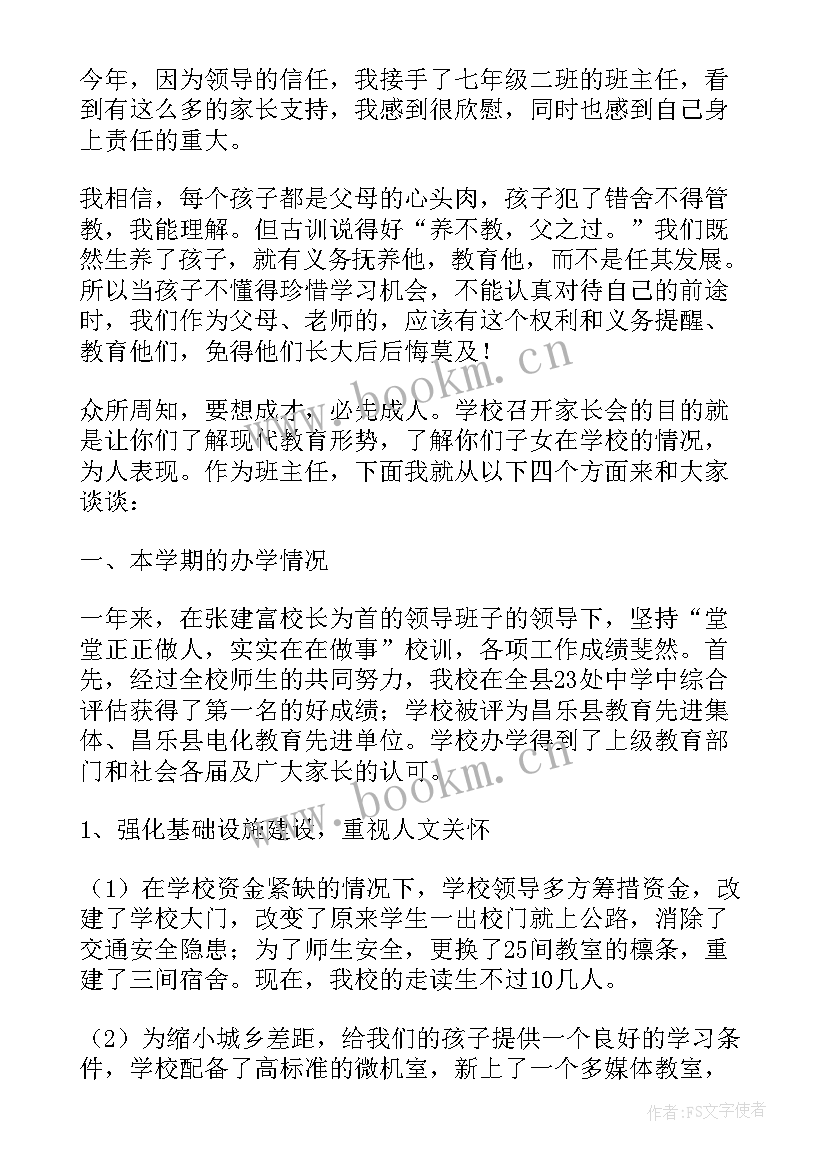 2023年初一期末家家长会流程及发言稿 初一期末家长会家长发言稿(汇总5篇)