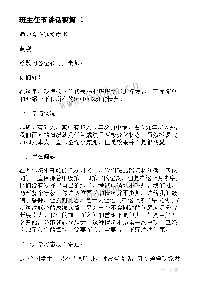 最新班主任节讲话稿 班主任发言稿(通用7篇)