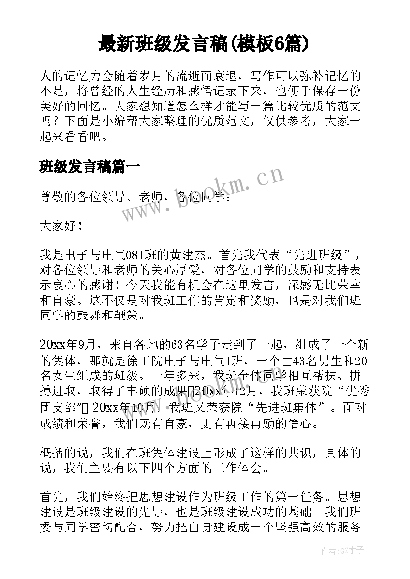 最新班级发言稿(模板6篇)