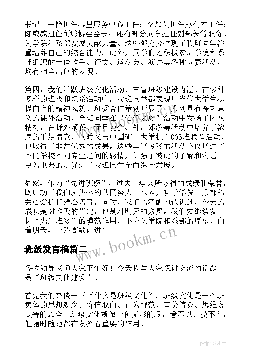 最新班级发言稿(模板6篇)