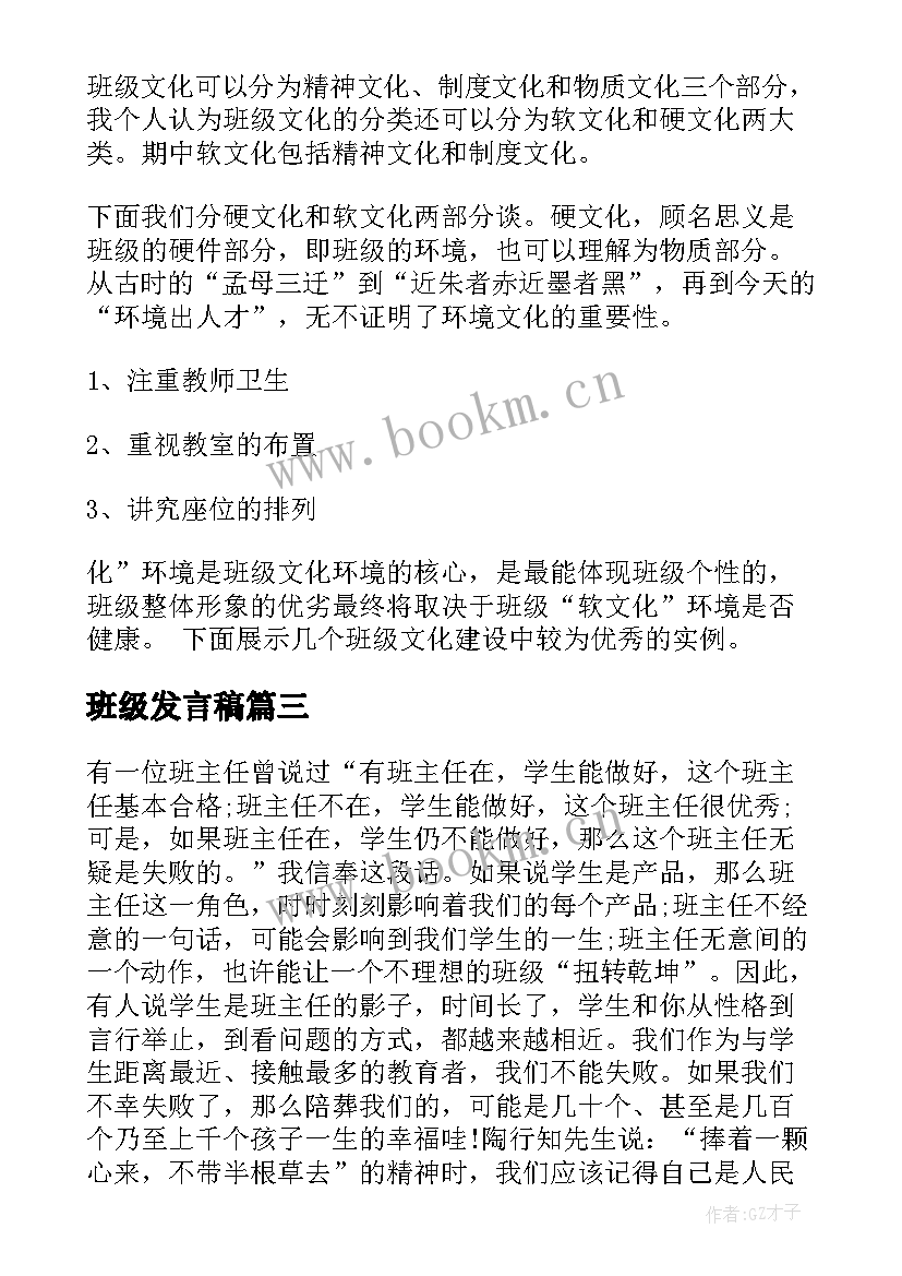 最新班级发言稿(模板6篇)