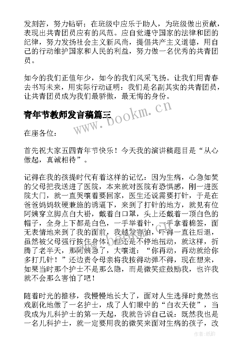 最新青年节教师发言稿(优秀5篇)