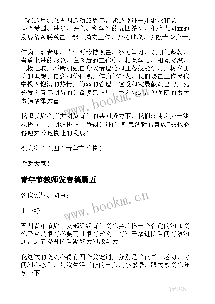 最新青年节教师发言稿(优秀5篇)