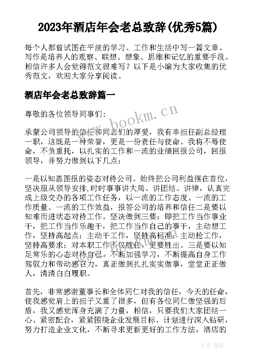 2023年酒店年会老总致辞(优秀5篇)