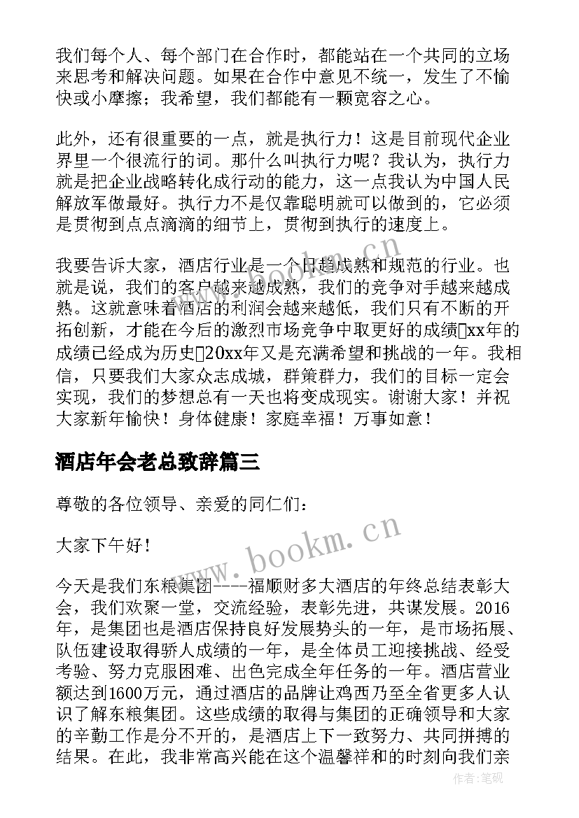 2023年酒店年会老总致辞(优秀5篇)