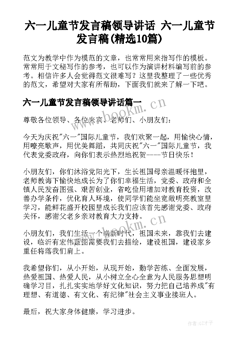 六一儿童节发言稿领导讲话 六一儿童节发言稿(精选10篇)