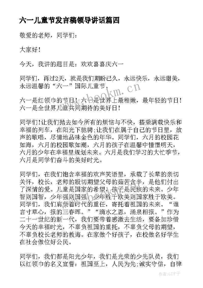 六一儿童节发言稿领导讲话 六一儿童节发言稿(精选10篇)