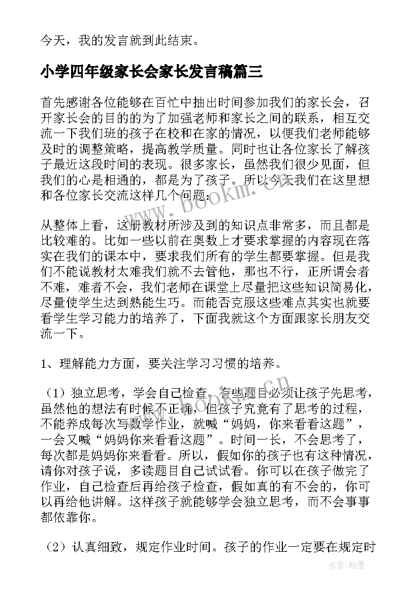 小学四年级家长会家长发言稿(模板10篇)