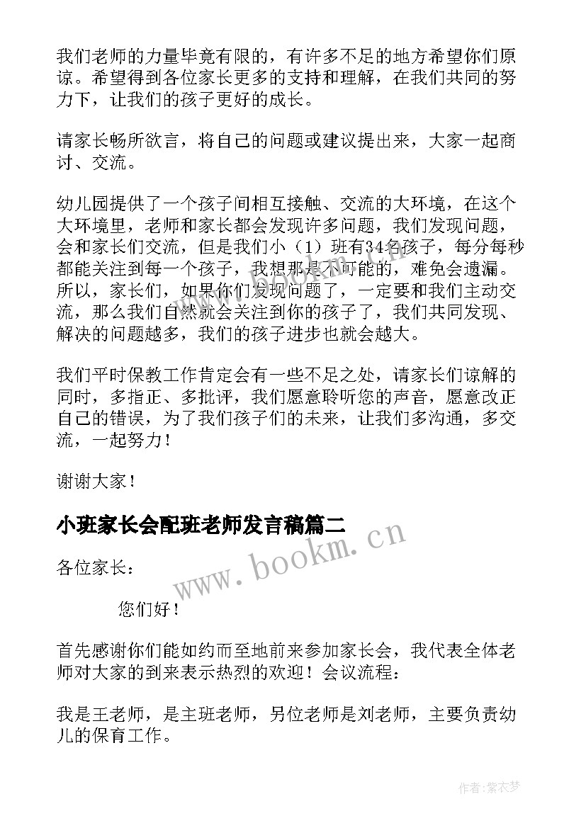 2023年小班家长会配班老师发言稿(优秀6篇)