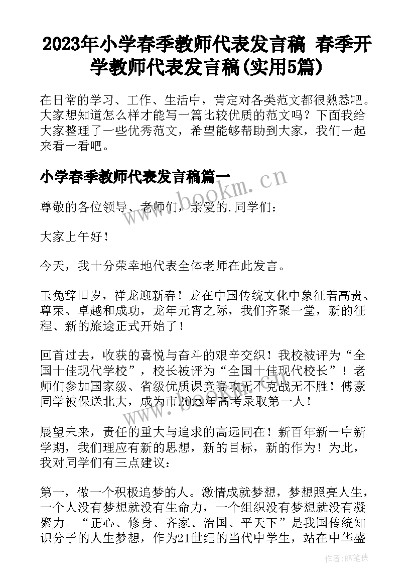 2023年小学春季教师代表发言稿 春季开学教师代表发言稿(实用5篇)