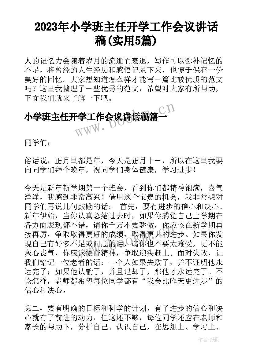 2023年小学班主任开学工作会议讲话稿(实用5篇)