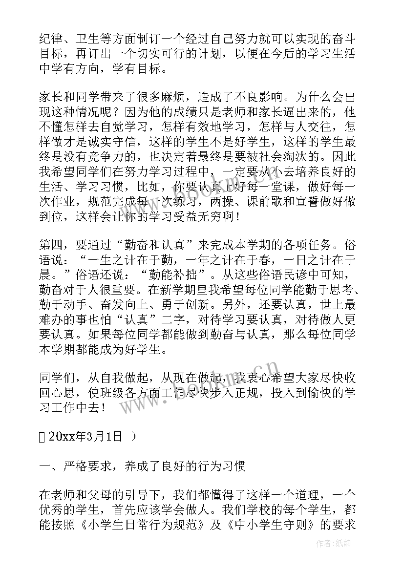 2023年小学班主任开学工作会议讲话稿(实用5篇)