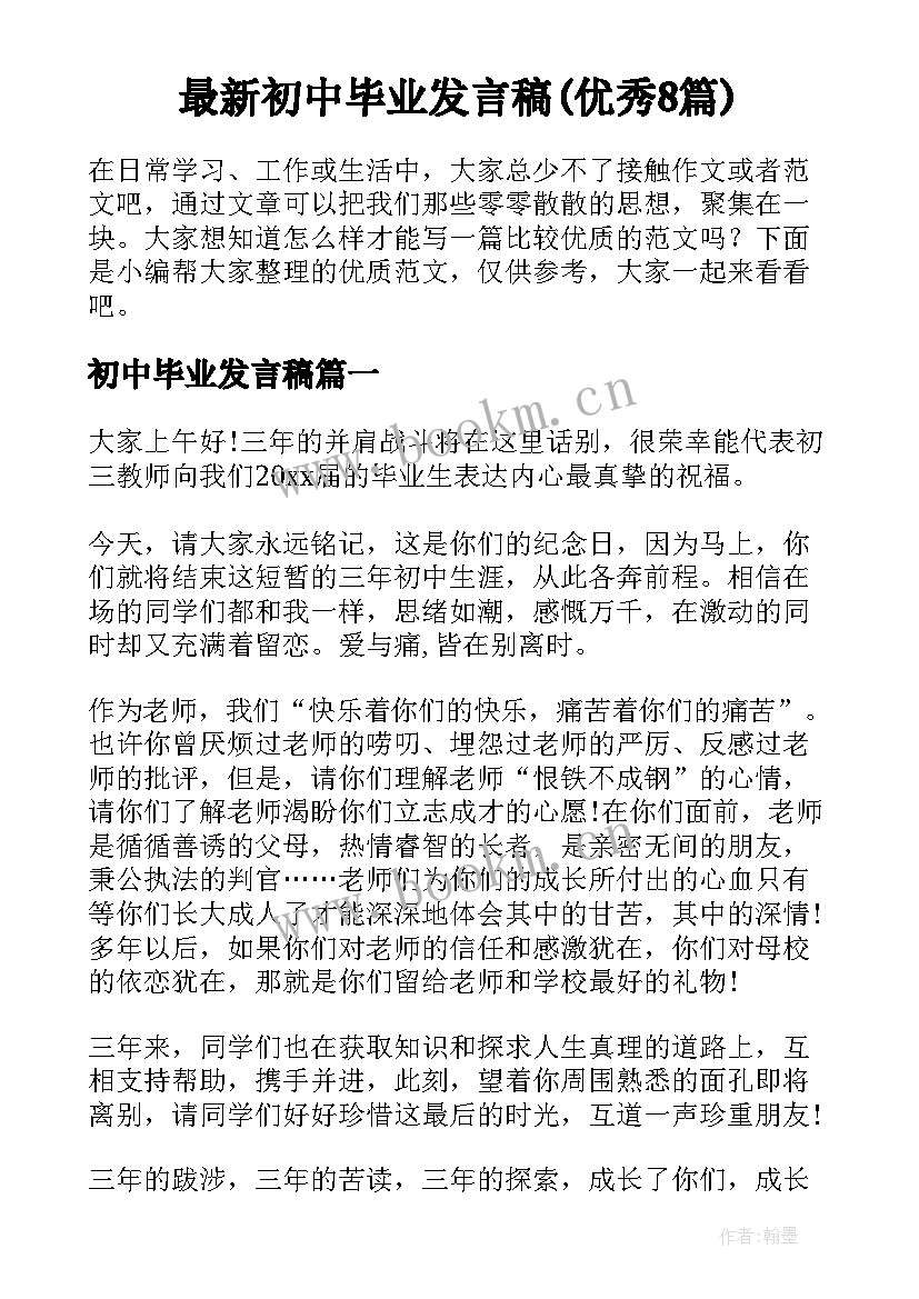 最新初中毕业发言稿(优秀8篇)