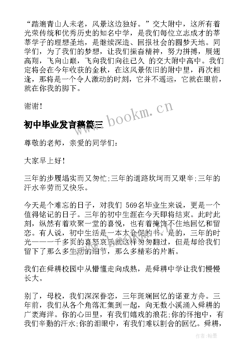 最新初中毕业发言稿(优秀8篇)