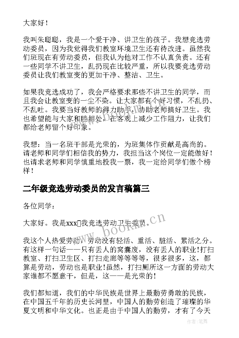 2023年二年级竞选劳动委员的发言稿 竞选劳动委员发言稿(实用8篇)