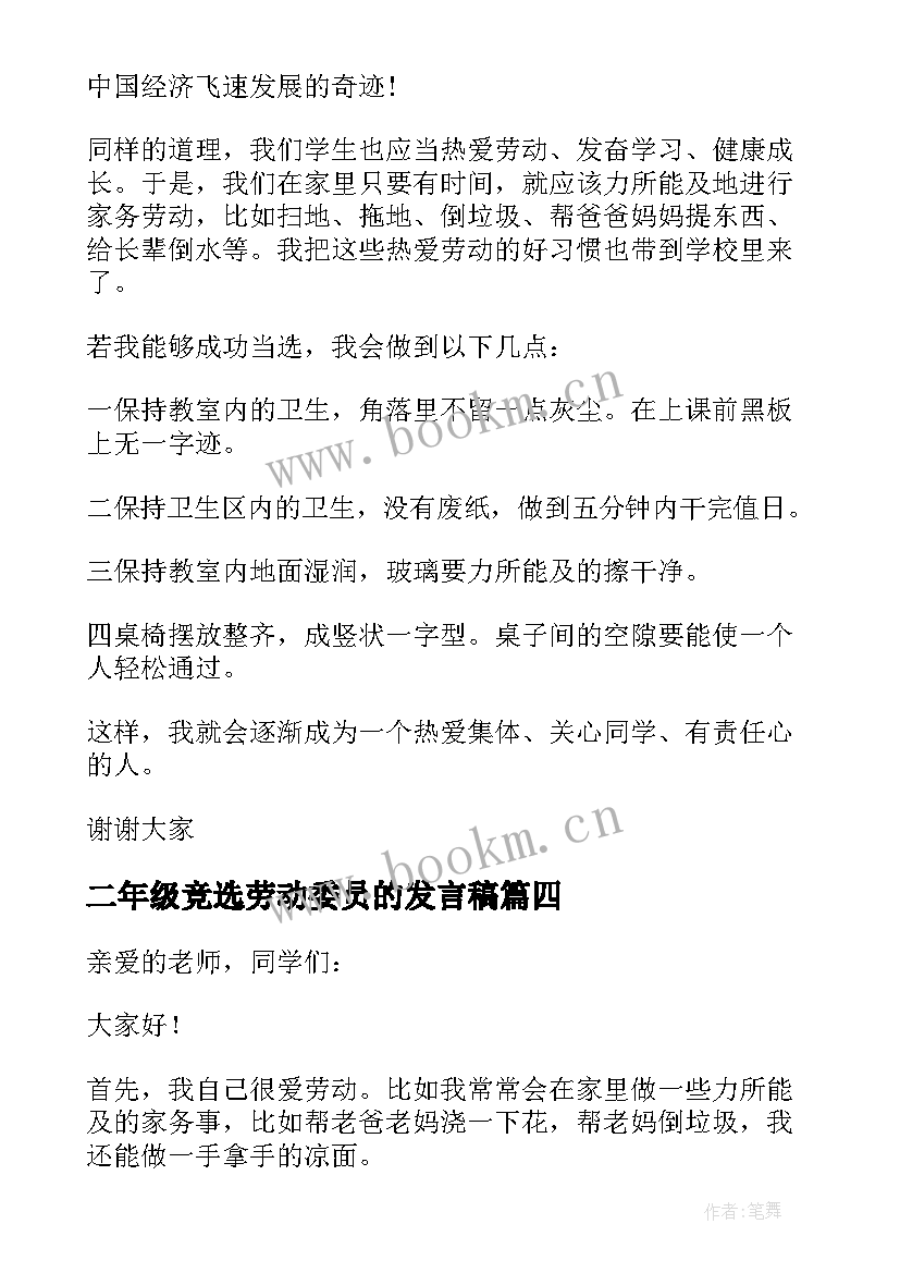 2023年二年级竞选劳动委员的发言稿 竞选劳动委员发言稿(实用8篇)