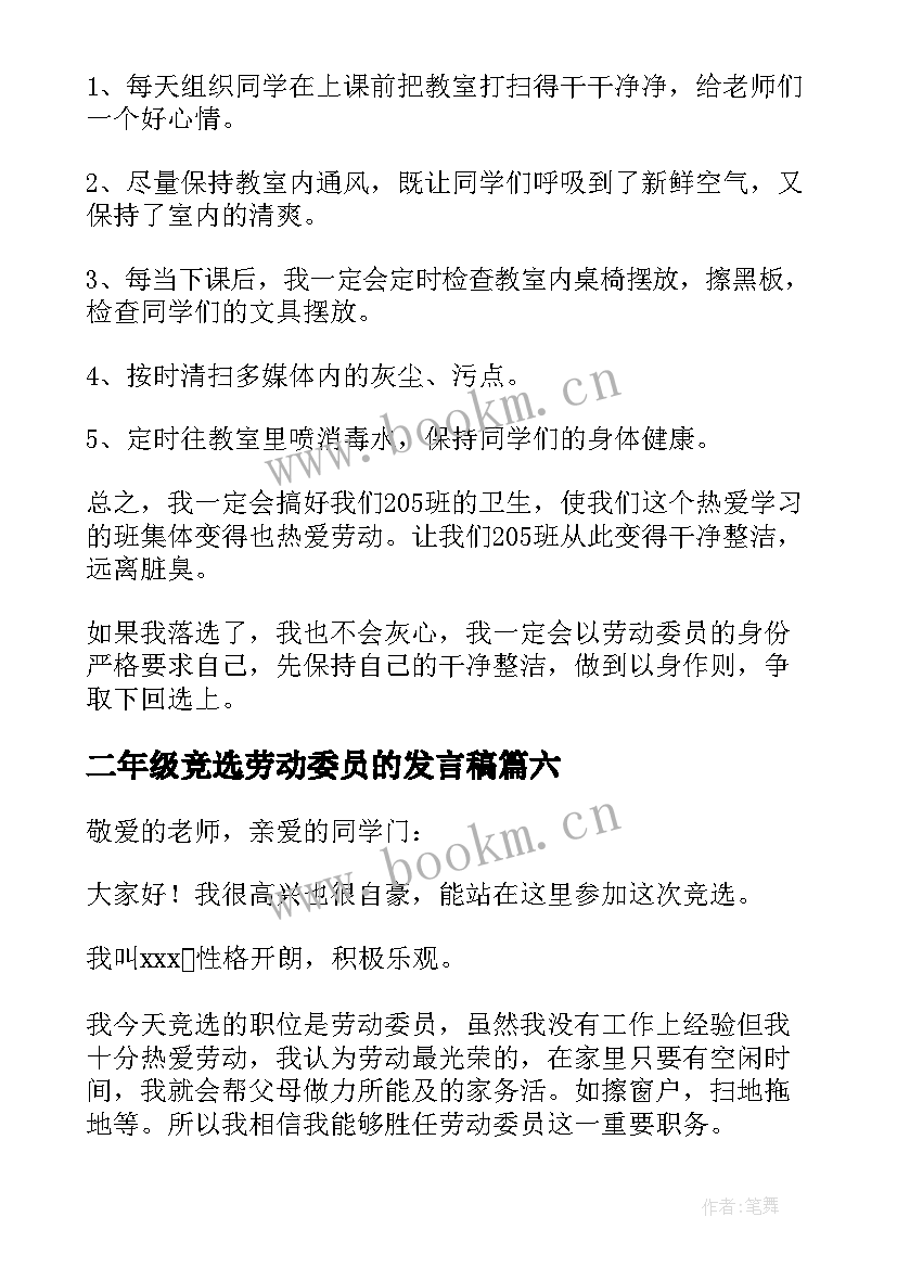 2023年二年级竞选劳动委员的发言稿 竞选劳动委员发言稿(实用8篇)