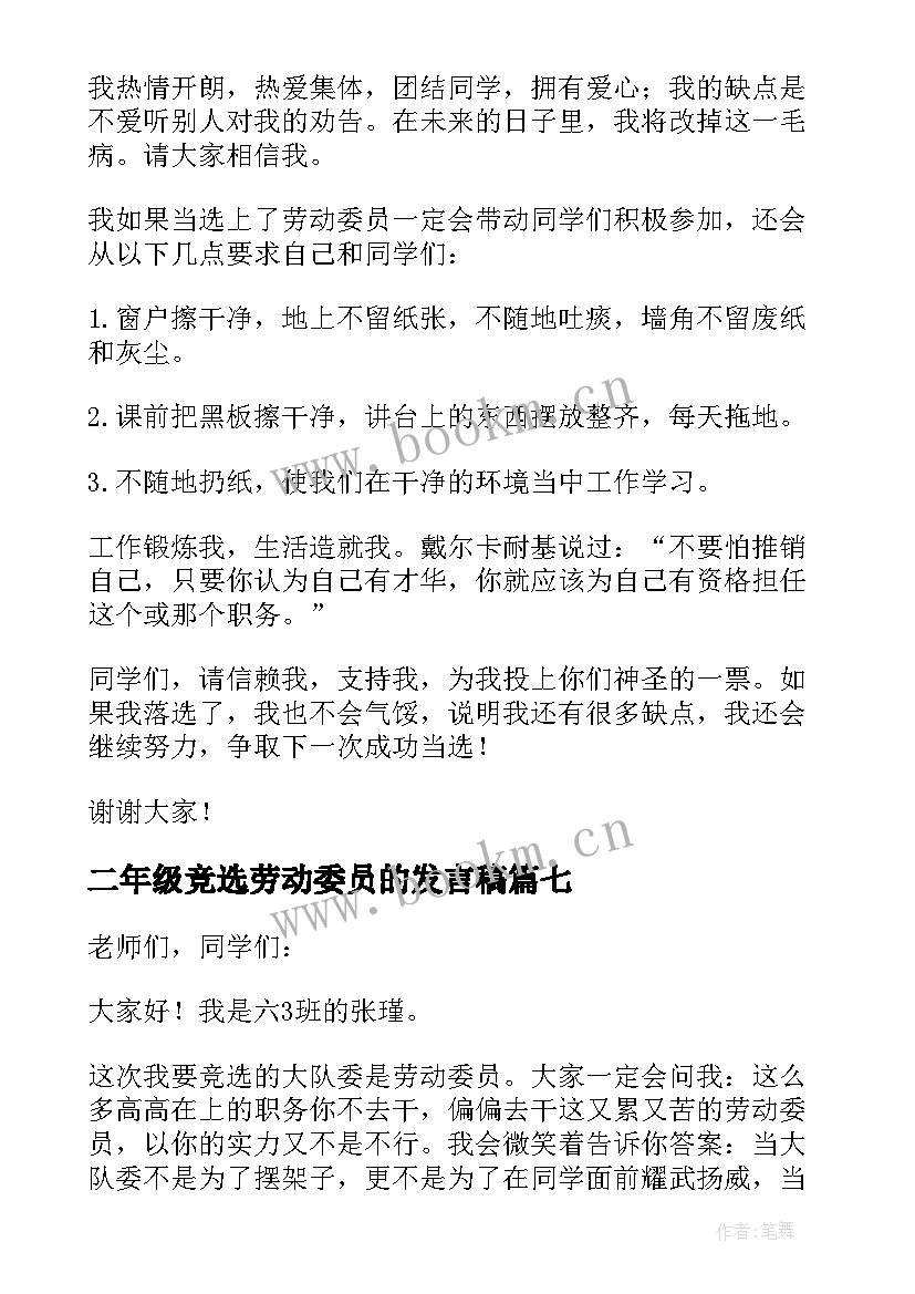 2023年二年级竞选劳动委员的发言稿 竞选劳动委员发言稿(实用8篇)