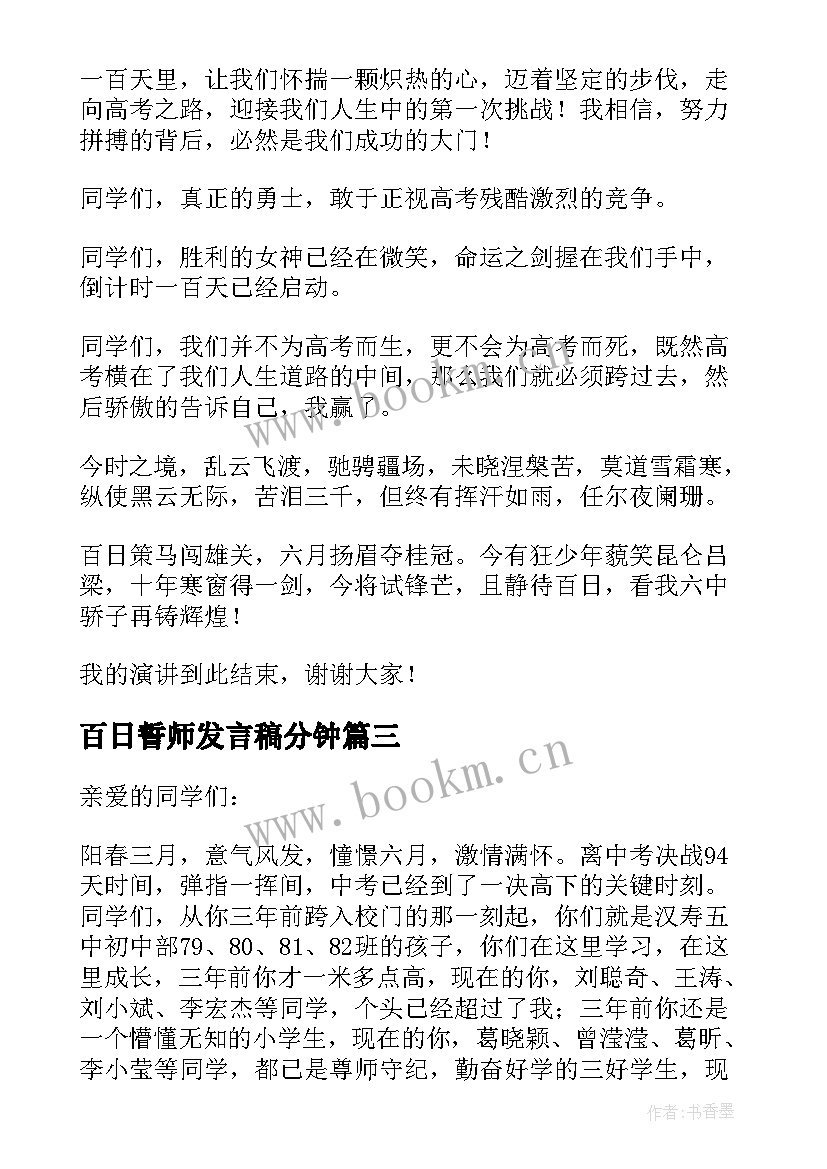 最新百日誓师发言稿分钟 百日誓师发言稿(模板10篇)