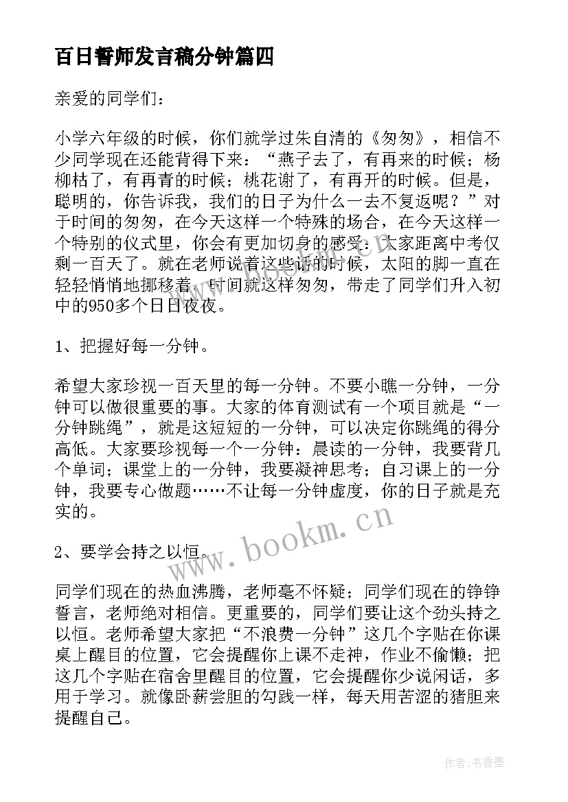 最新百日誓师发言稿分钟 百日誓师发言稿(模板10篇)