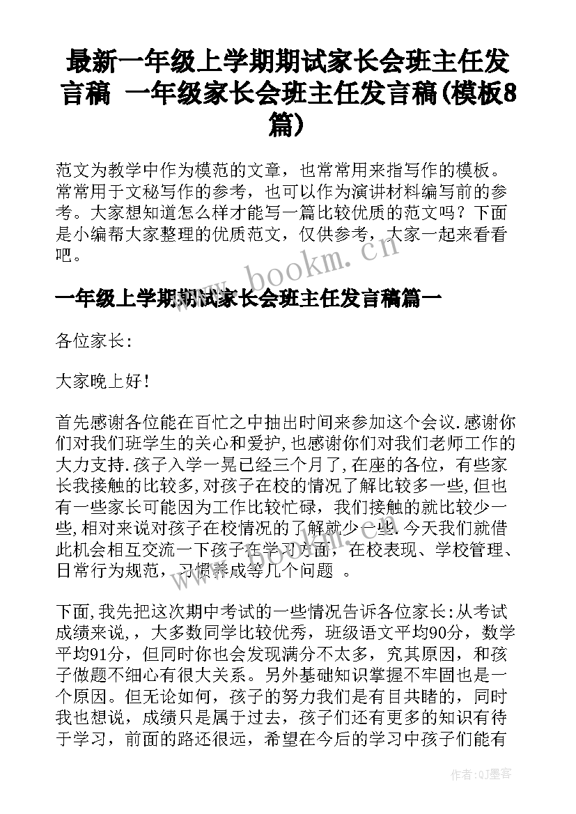 最新一年级上学期期试家长会班主任发言稿 一年级家长会班主任发言稿(模板8篇)