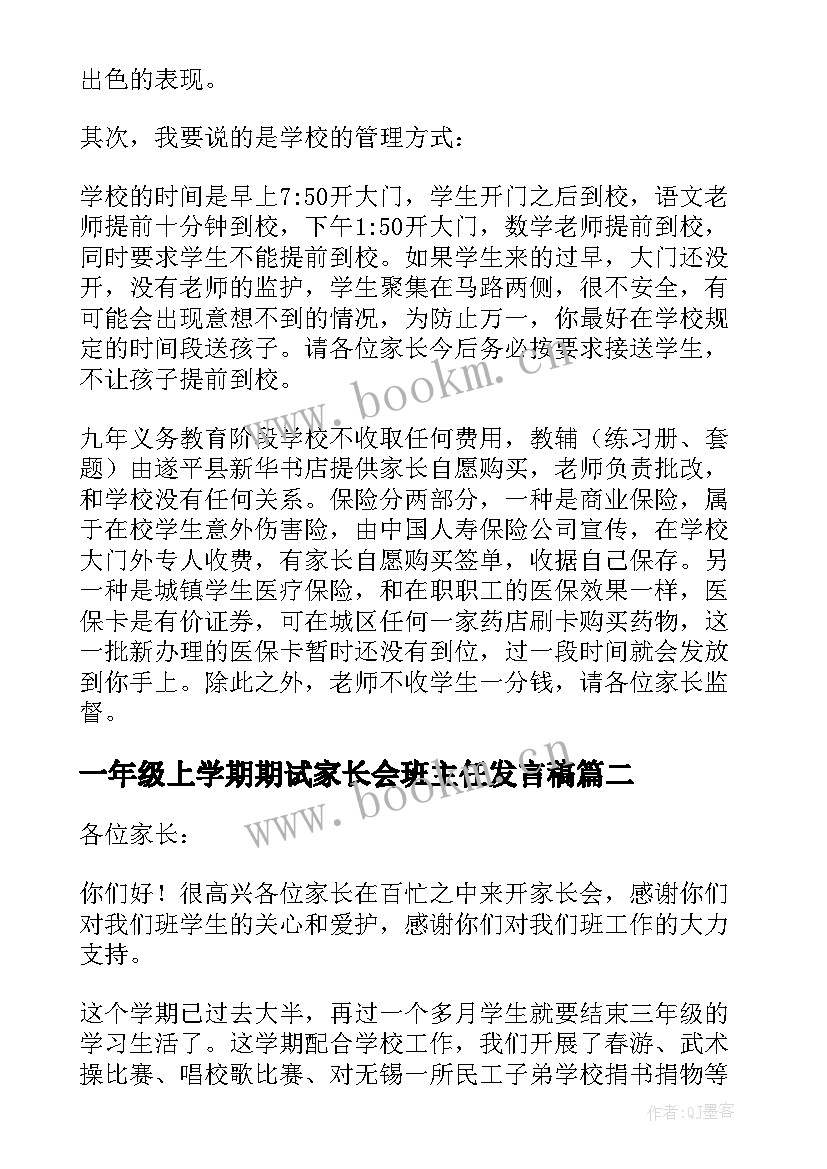 最新一年级上学期期试家长会班主任发言稿 一年级家长会班主任发言稿(模板8篇)