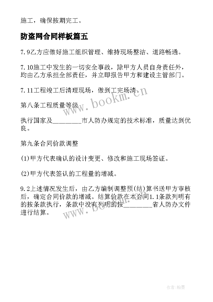 防盗网合同样板 防盗门安装工程施工合同(精选5篇)