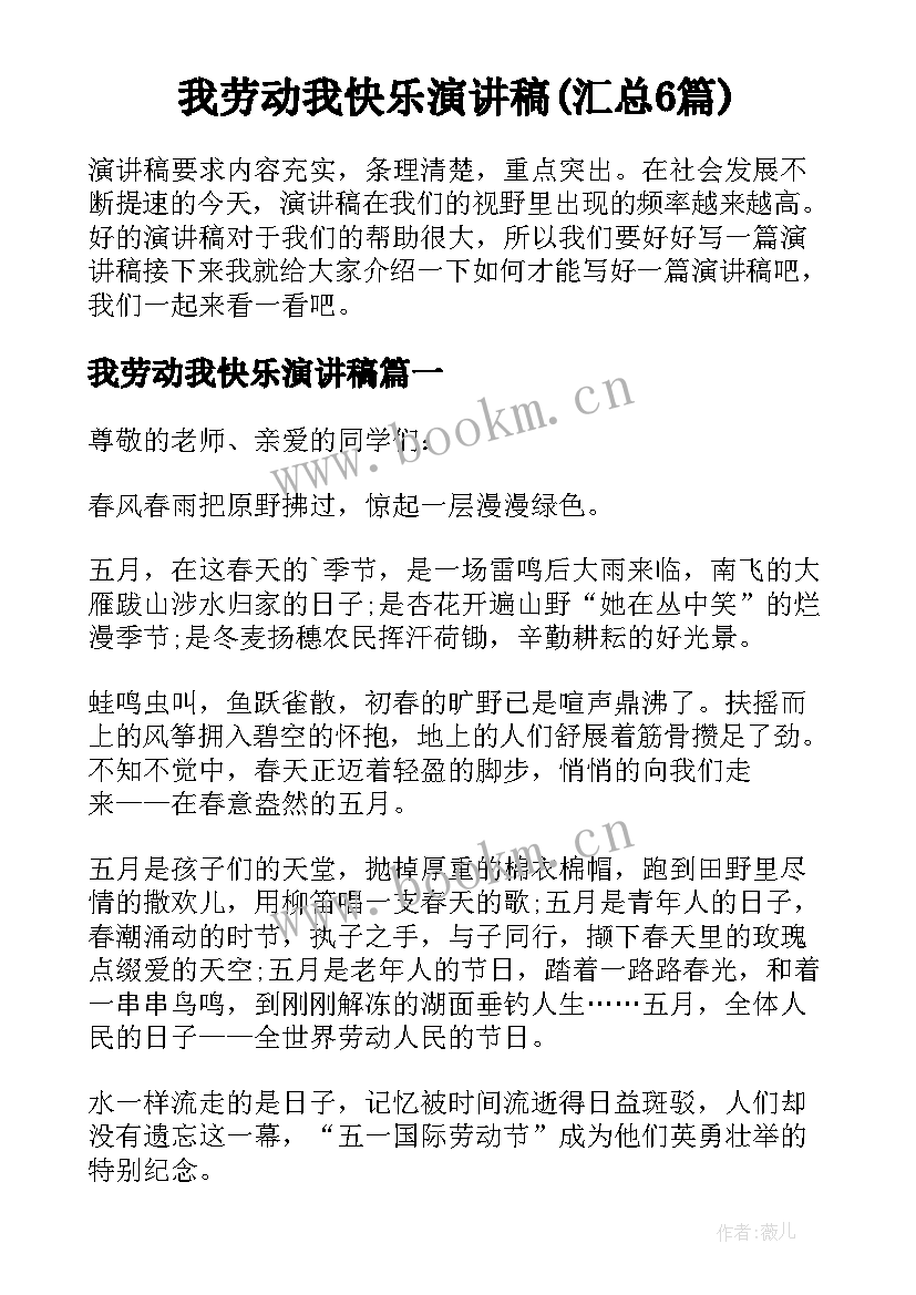 我劳动我快乐演讲稿(汇总6篇)