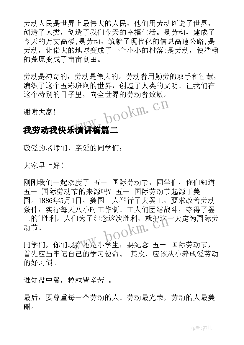 我劳动我快乐演讲稿(汇总6篇)