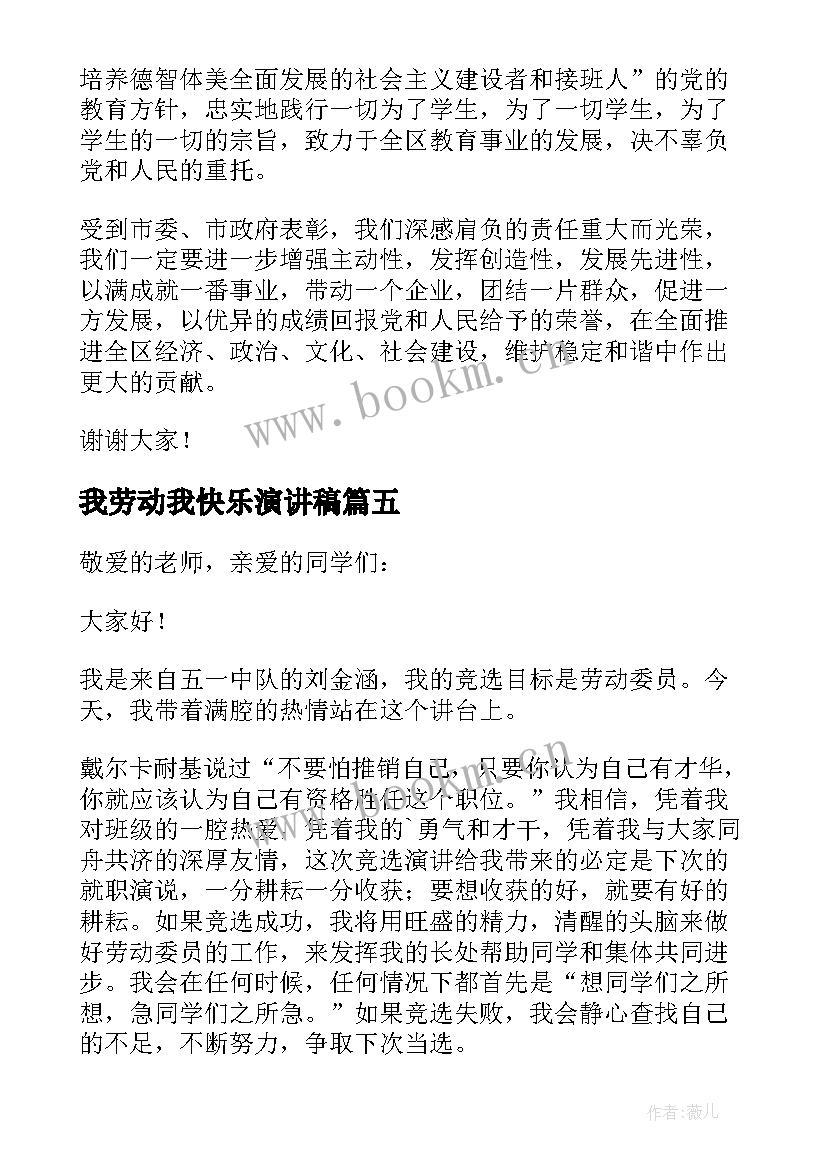 我劳动我快乐演讲稿(汇总6篇)