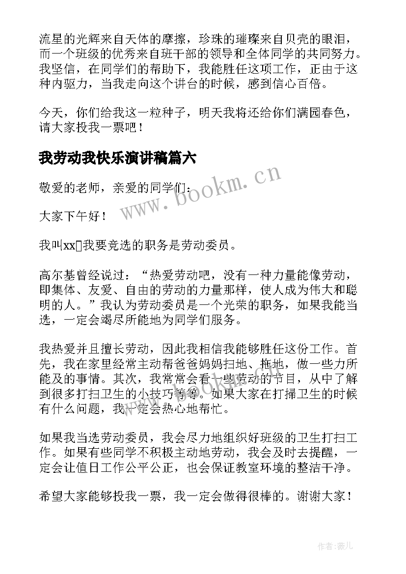 我劳动我快乐演讲稿(汇总6篇)