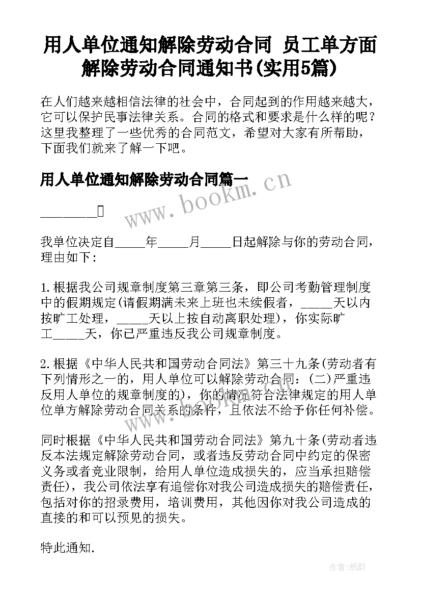 用人单位通知解除劳动合同 员工单方面解除劳动合同通知书(实用5篇)