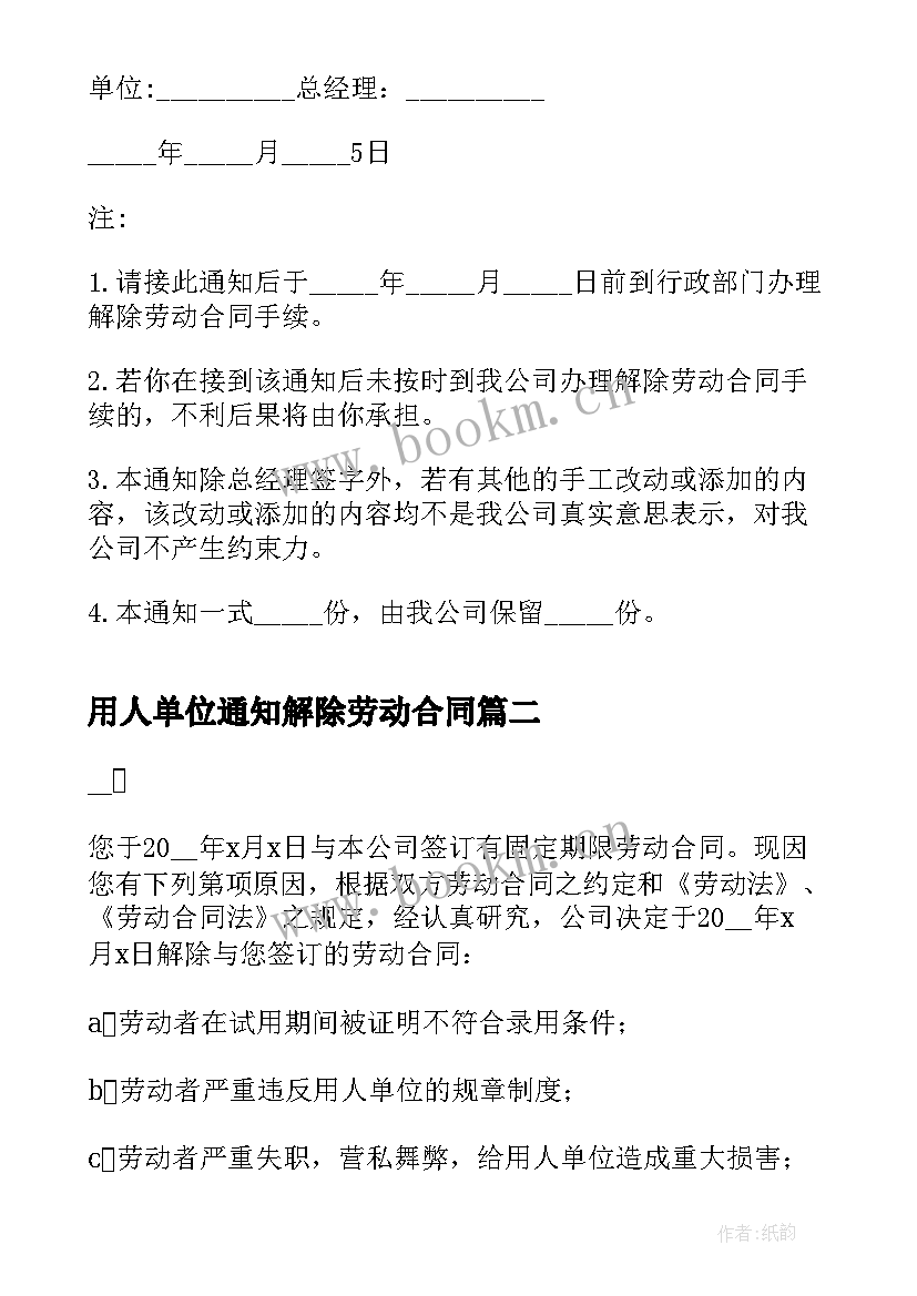 用人单位通知解除劳动合同 员工单方面解除劳动合同通知书(实用5篇)