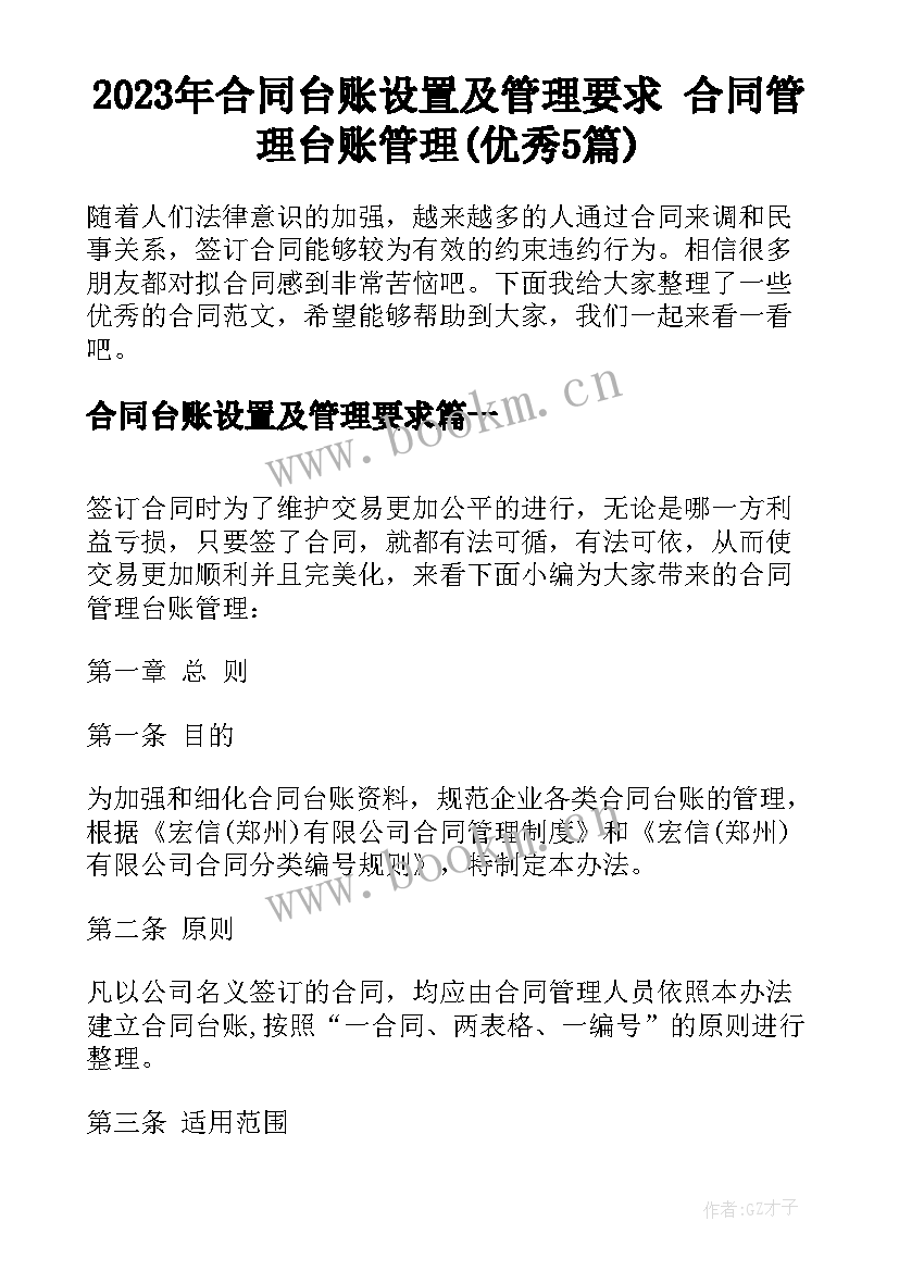 2023年合同台账设置及管理要求 合同管理台账管理(优秀5篇)