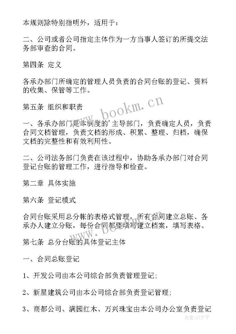 2023年合同台账设置及管理要求 合同管理台账管理(优秀5篇)