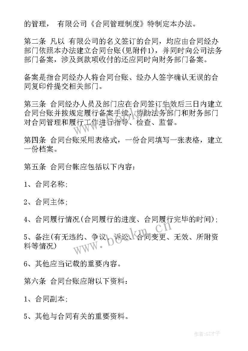 2023年合同台账设置及管理要求 合同管理台账管理(优秀5篇)