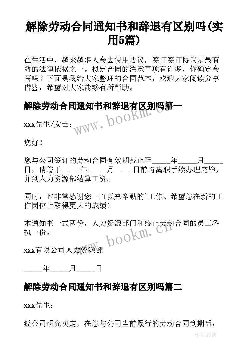 解除劳动合同通知书和辞退有区别吗(实用5篇)