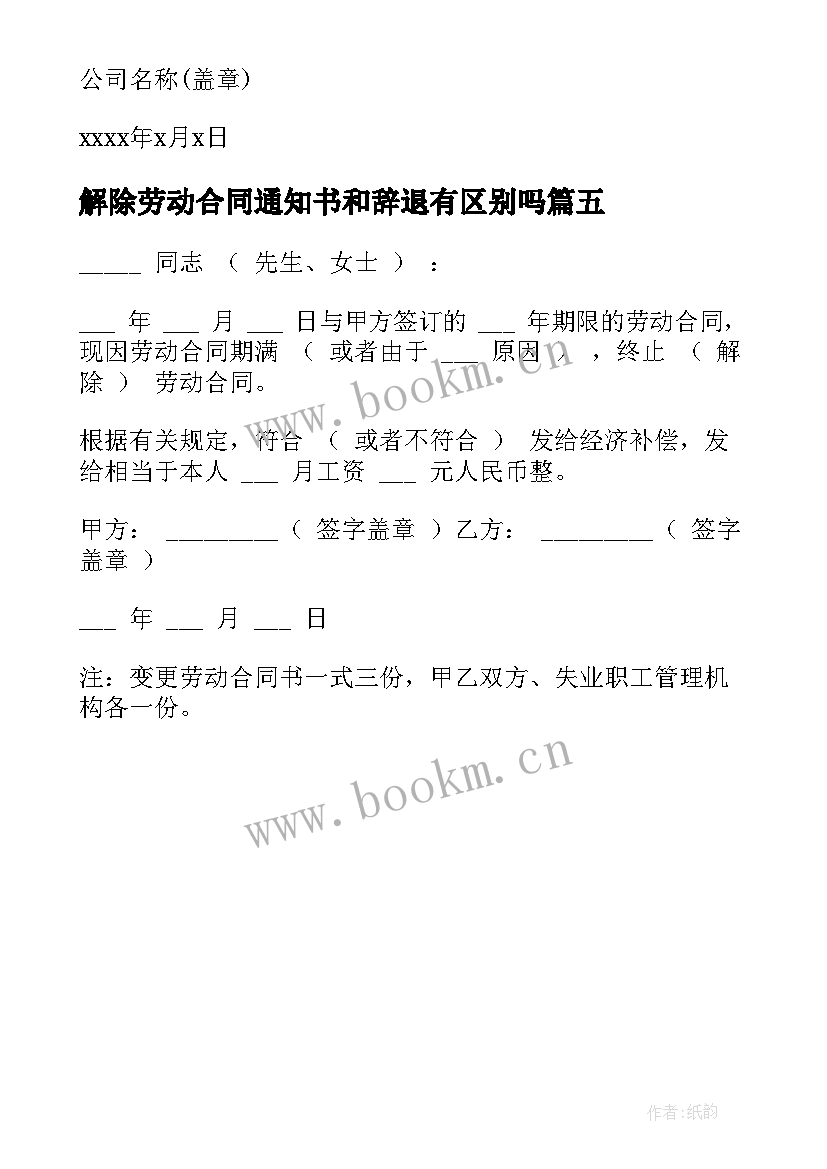 解除劳动合同通知书和辞退有区别吗(实用5篇)