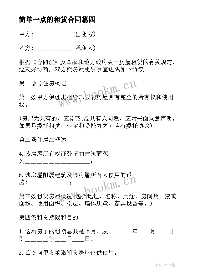 简单一点的租赁合同(优秀6篇)