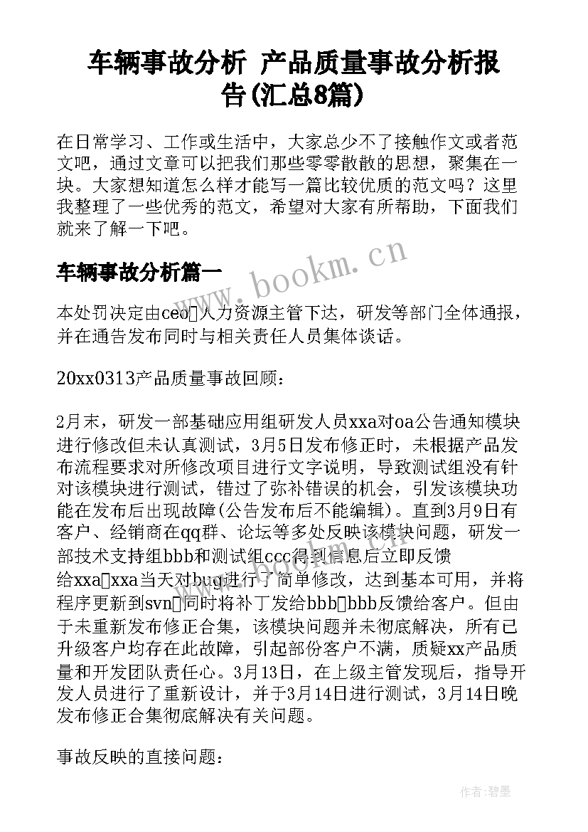 车辆事故分析 产品质量事故分析报告(汇总8篇)