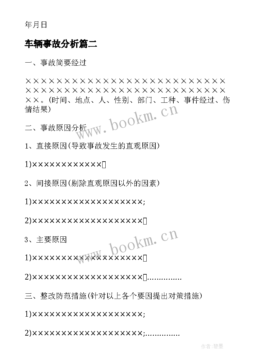 车辆事故分析 产品质量事故分析报告(汇总8篇)