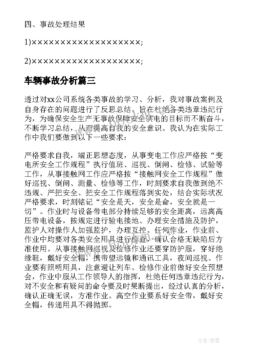 车辆事故分析 产品质量事故分析报告(汇总8篇)