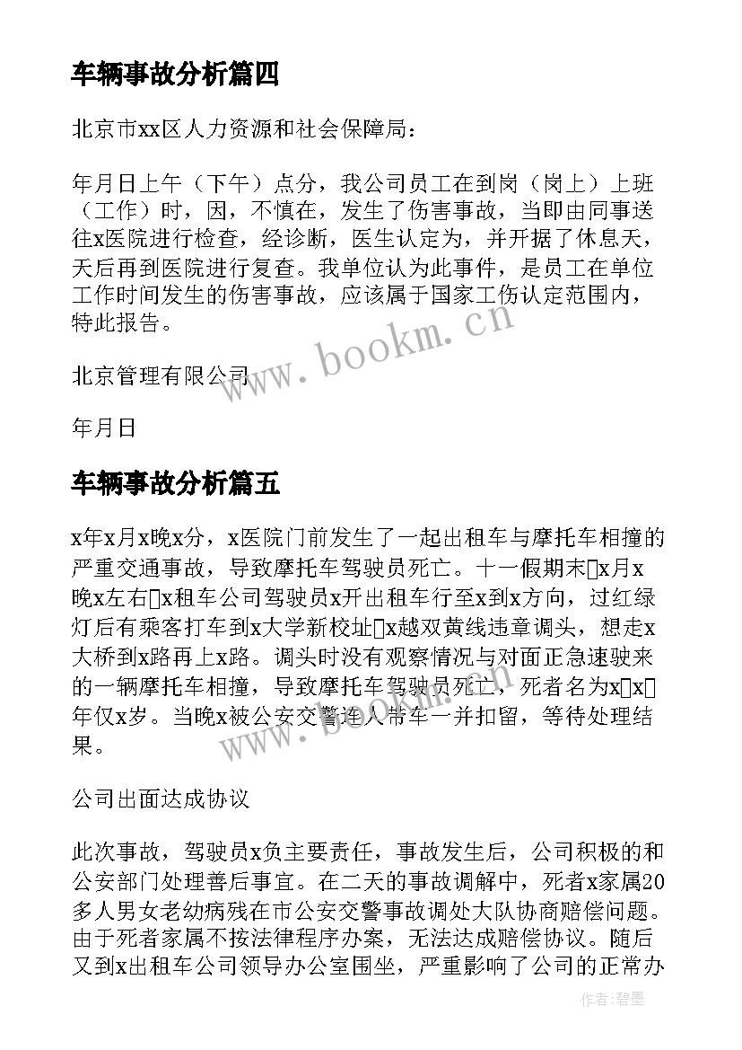 车辆事故分析 产品质量事故分析报告(汇总8篇)