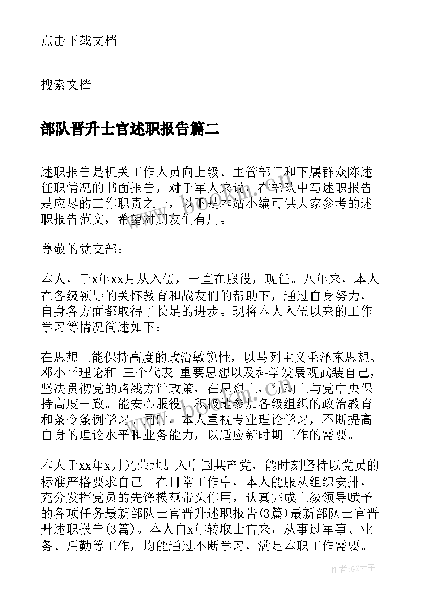 部队晋升士官述职报告(精选9篇)