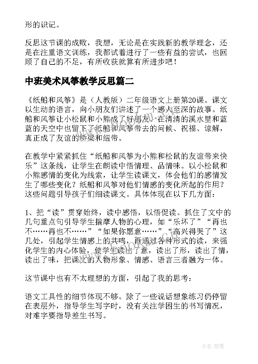 最新中班美术风筝教学反思 风筝教学反思(实用5篇)