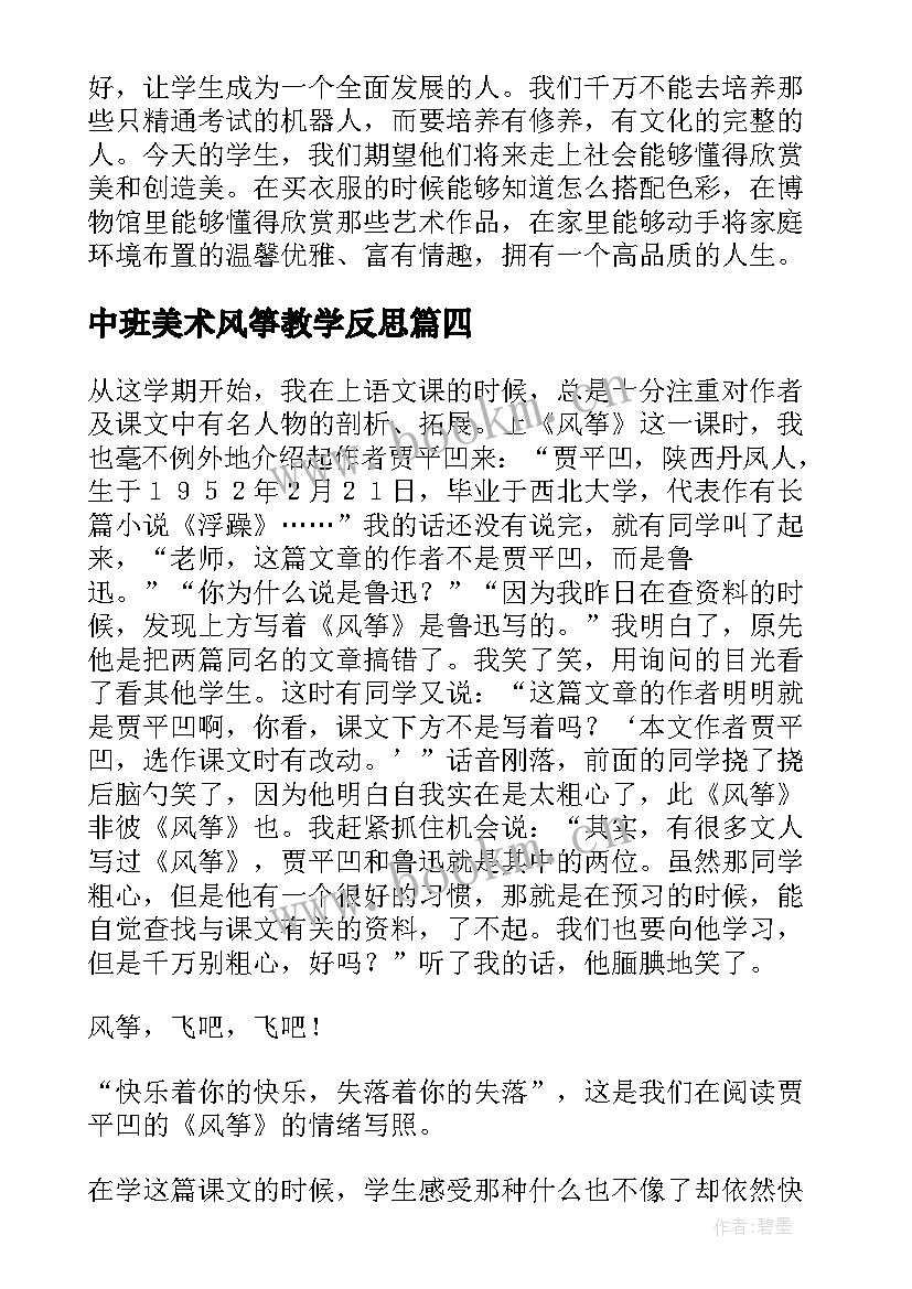 最新中班美术风筝教学反思 风筝教学反思(实用5篇)