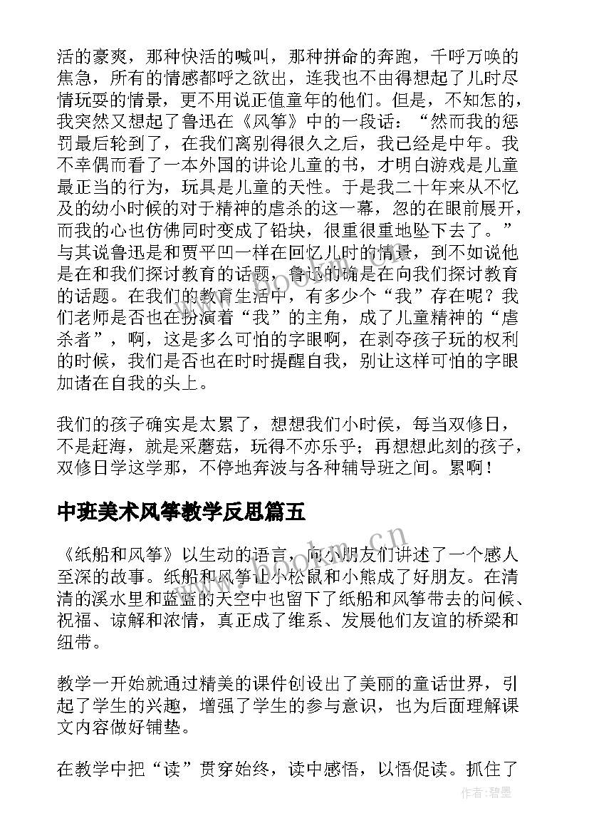 最新中班美术风筝教学反思 风筝教学反思(实用5篇)