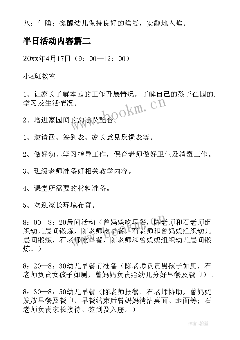 最新半日活动内容 半日活动方案文章(精选8篇)