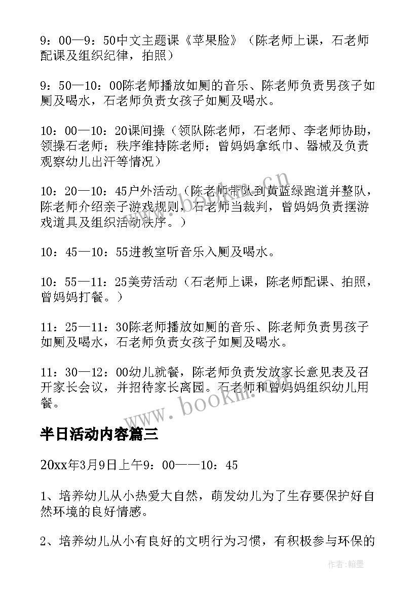 最新半日活动内容 半日活动方案文章(精选8篇)